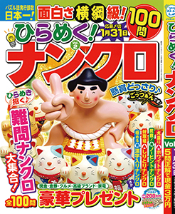 ひらめく！ナンクロ